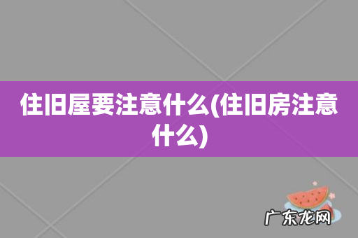 住旧房注意什么 住旧屋要注意什么