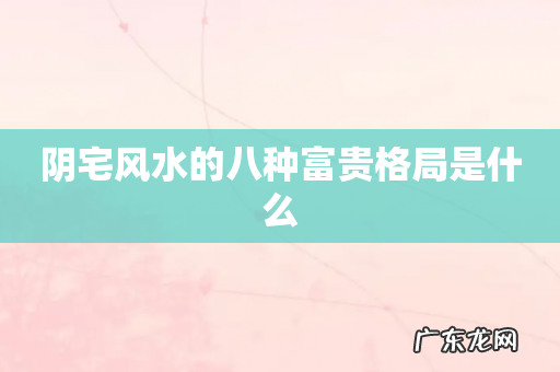 阴宅风水的八种富贵格局是什么