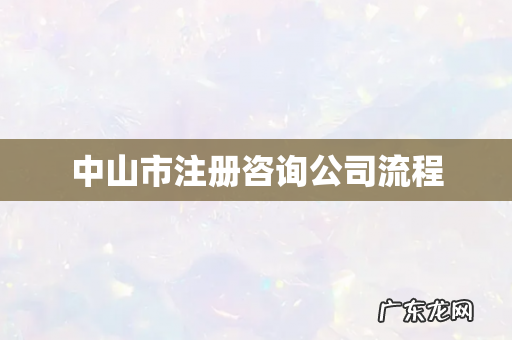 中山市注册咨询公司流程