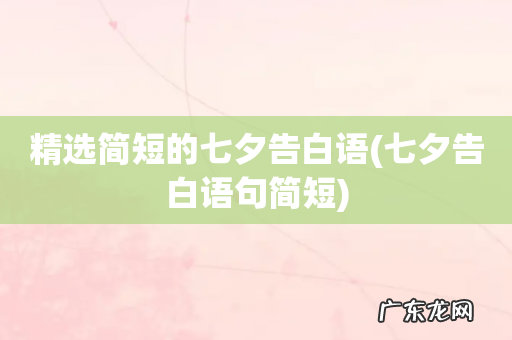 七夕告白语句简短 精选简短的七夕告白语