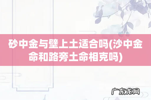 沙中金命和路旁土命相克吗 砂中金与壁上土适合吗