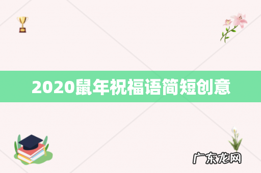 2020鼠年祝福语简短创意