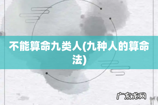 九种人的算命法 不能算命九类人