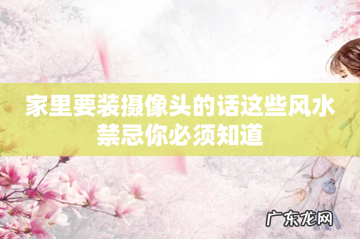 家里要装摄像头的话这些风水禁忌你必须知道