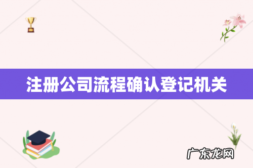 注册公司流程确认登记机关
