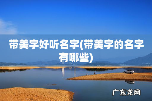 带美字的名字有哪些 带美字好听名字