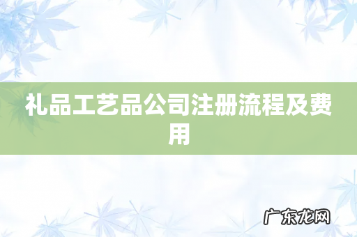 礼品工艺品公司注册流程及费用