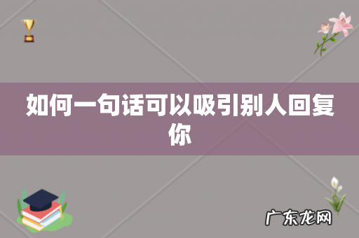 如何一句话可以吸引别人回复你