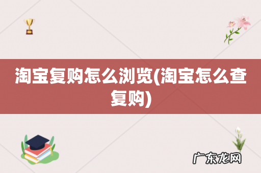 淘宝怎么查复购 淘宝复购怎么浏览
