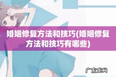 婚姻修复方法和技巧有哪些 婚姻修复方法和技巧
