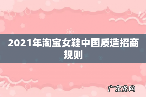 2021年淘宝女鞋中国质造招商规则