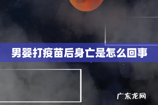 男婴打疫苗后身亡是怎么回事