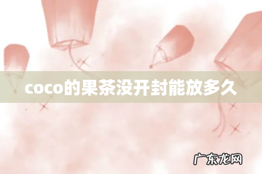 coco的果茶没开封能放多久