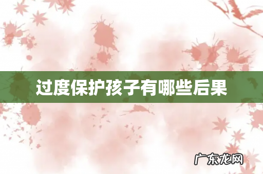 过度保护孩子有哪些后果
