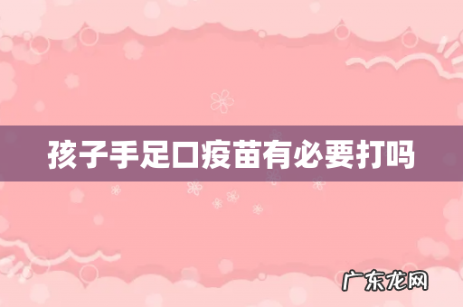 孩子手足口疫苗有必要打吗
