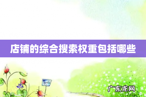 店铺的综合搜索权重包括哪些