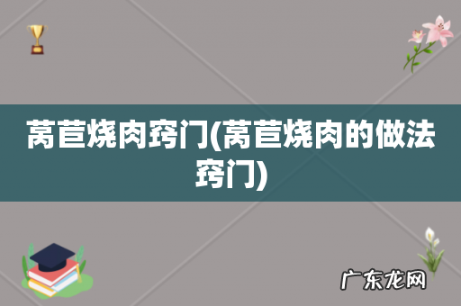 莴苣烧肉的做法窍门 莴苣烧肉窍门