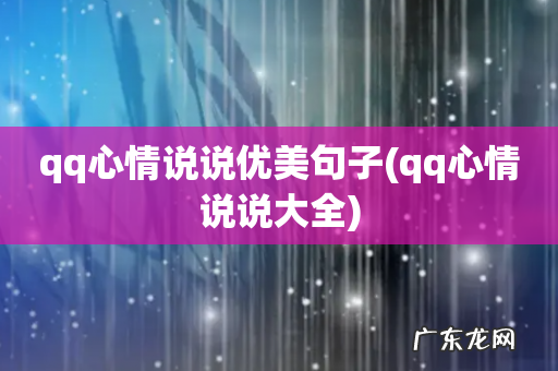 qq心情说说大全 qq心情说说优美句子