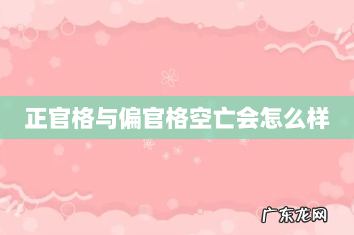 正官格与偏官格空亡会怎么样