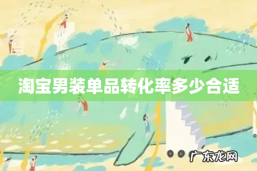 淘宝男装单品转化率多少合适