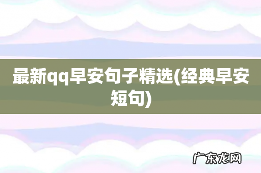 经典早安短句 最新qq早安句子精选