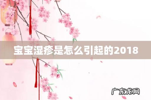 宝宝湿疹是怎么引起的2018