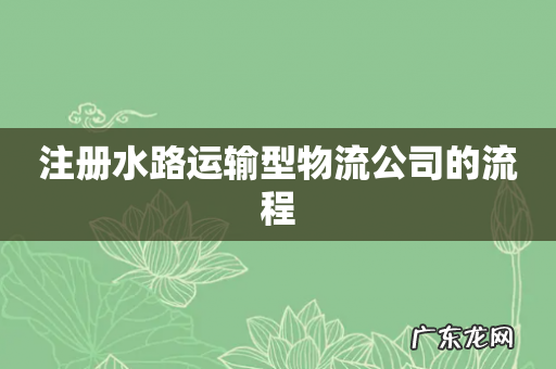 注册水路运输型物流公司的流程