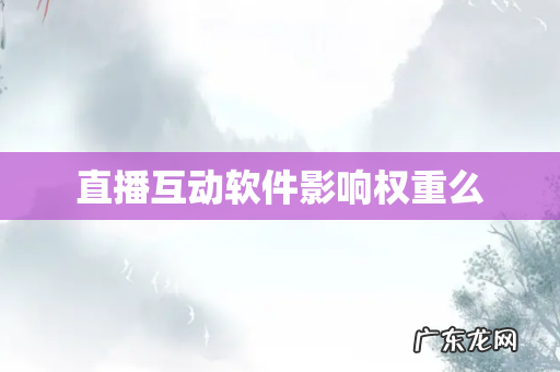 直播互动软件影响权重么