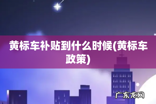 黄标车政策 黄标车补贴到什么时候