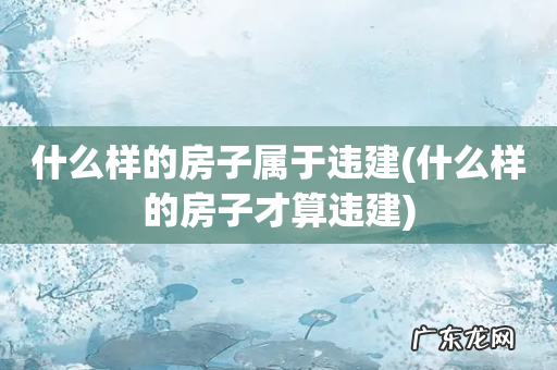 什么样的房子才算违建 什么样的房子属于违建