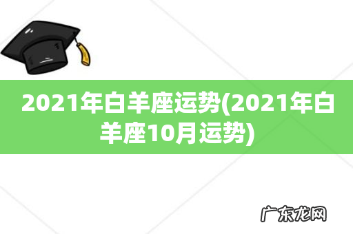 2021年白羊座10月运势 2021年白羊座运势
