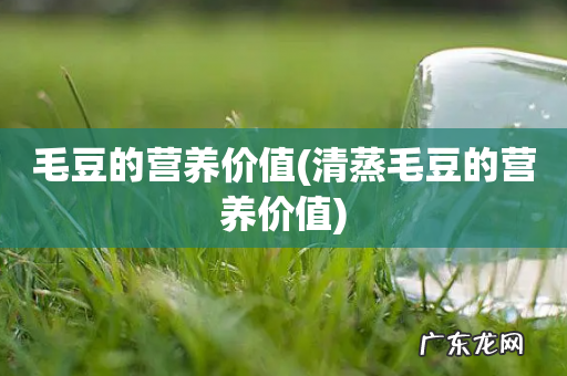 清蒸毛豆的营养价值 毛豆的营养价值