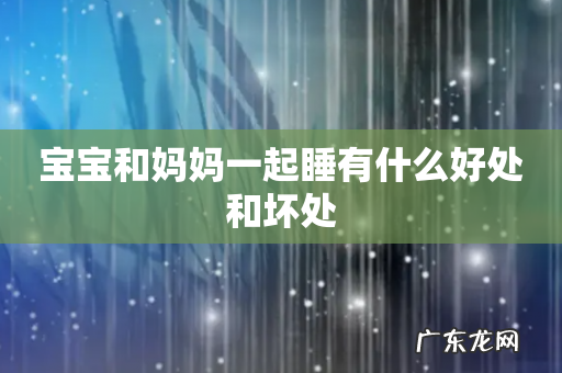 宝宝和妈妈一起睡有什么好处和坏处