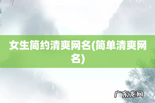 简单清爽网名 女生简约清爽网名