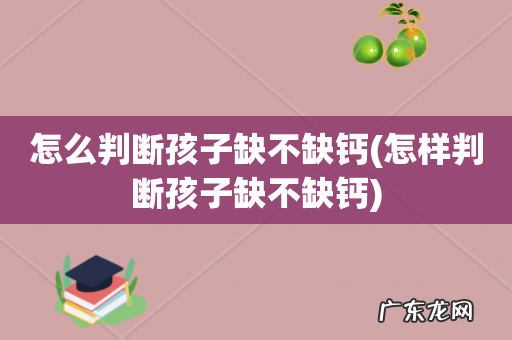 怎样判断孩子缺不缺钙 怎么判断孩子缺不缺钙