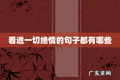 看透一切绝情的句子都有哪些