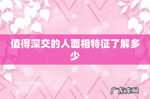 值得深交的人面相特征了解多少
