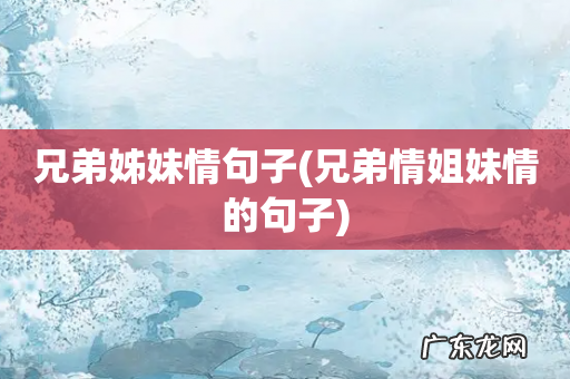 兄弟情姐妹情的句子 兄弟姊妹情句子