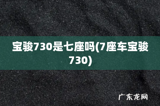 7座车宝骏730 宝骏730是七座吗