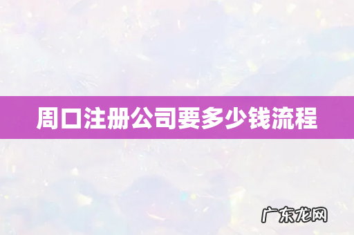 周口注册公司要多少钱流程