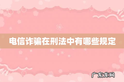 电信诈骗在刑法中有哪些规定