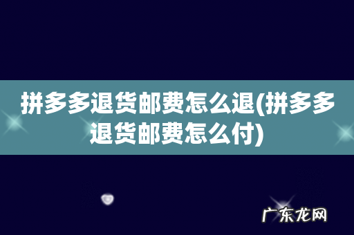 拼多多退货邮费怎么付 拼多多退货邮费怎么退