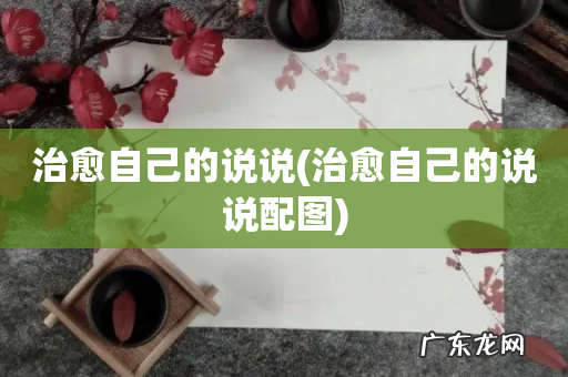 治愈自己的说说配图 治愈自己的说说