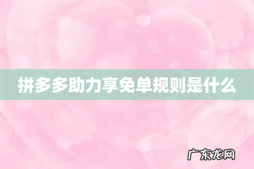 拼多多助力享免单规则是什么