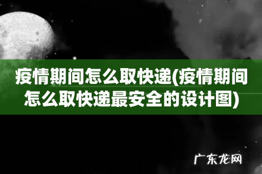 疫情期间怎么取快递最安全的设计图 疫情期间怎么取快递
