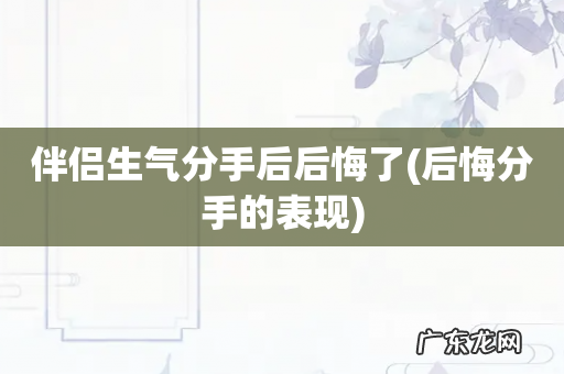 后悔分手的表现 伴侣生气分手后后悔了