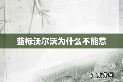 蓝标沃尔沃为什么不能惹