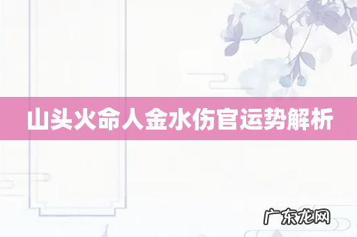 山头火命人金水伤官运势解析