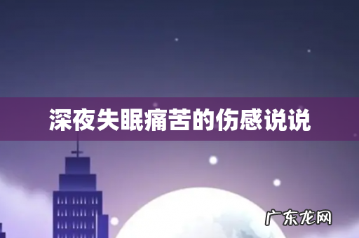深夜失眠痛苦的伤感说说