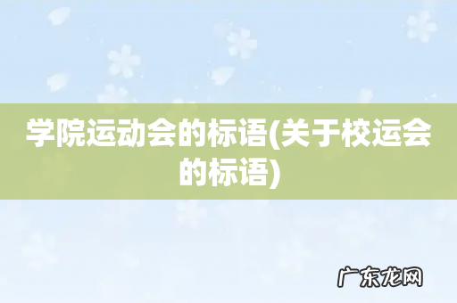 关于校运会的标语 学院运动会的标语